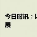 今日时讯：以科技创新推动人·车·自然和谐发展