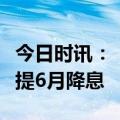 今日时讯：“不能等太久”！欧洲央行管委再提6月降息