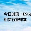 今日时讯：ESG成为必答题，海通恒信(1905.HK)打造融资租赁行业样本