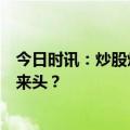 今日时讯：炒股炒成前十股东！幼儿园豪掷千万炒股，什么来头？