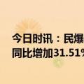 今日时讯：民爆行业“涨”声不断 凯龙股份2023年净利润同比增加31.51%