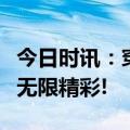 今日时讯：穿上江博士儿童运动鞋，跳出童年无限精彩!