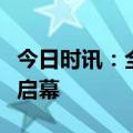 今日时讯：全国首家！高尔夫传承博物馆盛大启幕