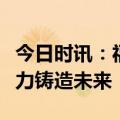 今日时讯：福气多玉石床：坚守诚信品质，实力铸造未来