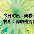 今日时讯：美联储密集发声！纽联储权威官员谈放慢QT，柯林斯：降息或需更久时间