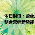 今日时讯：蕾丝床垫全球梦之旅VI活动圆满收官，线上线下整合营销新势能！