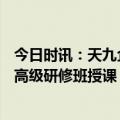 今日时讯：天九企服董事长兼CEO戈峻受邀为清华经管学院高级研修班授课