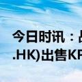 今日时讯：战略大调整，如何看待特步(1368.HK)出售KP Global？