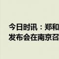 今日时讯：郑和国际论坛暨（2024）南京海丝博览会 新闻发布会在南京召开