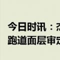 今日时讯：杰锐体育第一家获中国田协混合型跑道面层审定A级