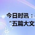 今日时讯：平安银行加快转型升级 全力做好“五篇大文章”