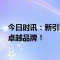 今日时讯：新引擎·新目标·新高度：临工打造全球矿山市场卓越品牌！