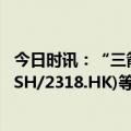 今日时讯：“三箭齐发”房地产释放最强音，平安(601318.SH/2318.HK)等保险股大涨背后逻辑何在？