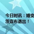 今日时讯：婚变三年，盖茨基金会迎“切割”，梅琳达·盖茨宣布退出！