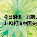 今日时讯：北航山高交能融合中心成立，山高新能源(01250.HK)打造中国交能融合典范