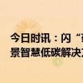 今日时讯：闪“药”全场！海尔智慧楼宇领衔医药园区全场景智慧低碳解决方案