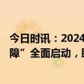 今日时讯：2024星火计划：慧博科技“618商家全链服务保障”全面启动，助力商家破局腾飞！