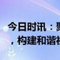 今日时讯：聚贤帮的社区服务项目：携手共建，构建和谐社区