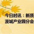 今日时讯：新质动能 · 数创未来 第二十届文博会1980油松漫城产业园分会场 盛大开幕