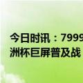 今日时讯：7999元买百吋电视！Vidda“闪击”618打响欧洲杯巨屏普及战