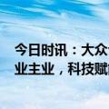 今日时讯：大众公用(1635.HK/600635.SH)：夯实公共事业主业，科技赋能产业升级