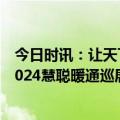 今日时讯：让天下没有难做的三恒/五恒，春即受邀亮相“2024慧聪暖通巡展中华行”