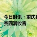 今日时讯：重庆狼队夺冠！东鹏特饮护航2024KPL春季总决赛圆满收官