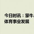 今日时讯：蒙牛总裁高飞与国际奥委会主席会晤，共同助力体育事业发展