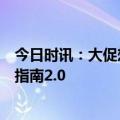 今日时讯：大促想要推新即爆？巨量云图带来新品打爆通关指南2.0