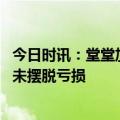 今日时讯：堂堂加赴美上市，2023年收入同比下滑明显，仍未摆脱亏损