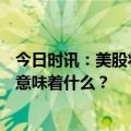 今日时讯：美股将迎大变化！“T+2”变“T+1”，对市场意味着什么？