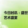 今日时讯：盛世笔特集团涿州模型艺术中心重装迎宾   开启艺术盛宴