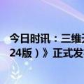 今日时讯：三维天地参编《数据要素流通标准化白皮书（2024版）》正式发布