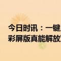 今日时讯：一键上手自动做咖啡，CASO卡梭全自动咖啡机彩屏版真能解放双手吗？