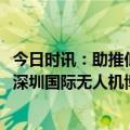 今日时讯：助推低空经济新引擎，道通智能无人机亮相2024深圳国际无人机博览会