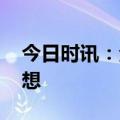 今日时讯：全方位托管运营 悠家助力民宿梦想