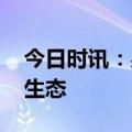 今日时讯：易联众:以数字化重塑民生健康新生态