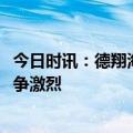 今日时讯：德翔海运递表港交所，2023年净利骤降，行业竞争激烈