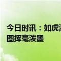 今日时讯：如虎添翼，联想集团（0992.HK）在全球科技版图挥毫泼墨