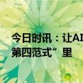 今日时讯：让AI for everyone！戴文渊：每个人都处在“第四范式”里