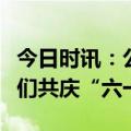 今日时讯：公益助学进校园，海信家电与孩子们共庆“六一”