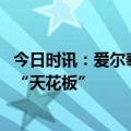 今日时讯：爱尔泰医疗升级用户服务体验 打造医疗器械售后“天花板”