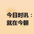 今日时讯：碳达峰二期——逐梦数载，成功就在今朝