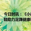 今日时讯：《小脚丫大健康：家长必读》发布，江博士健康鞋助力足踝健康新风尚