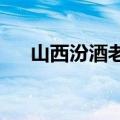 山西汾酒老白汾全系列产品将迎来涨价