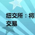 纽交所：将清除伯克希尔·哈撒韦的所有错误交易