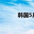 韩国5月核心CPI年率录得2.2%