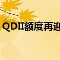 QDII额度再迎扩张，限购产品迎来“及时雨”