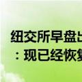 纽交所早盘出现技术问题，多位纽交所交易员：现已经恢复