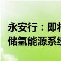 永安行：即将发布全球首款太阳能电解水制氢储氢能源系统